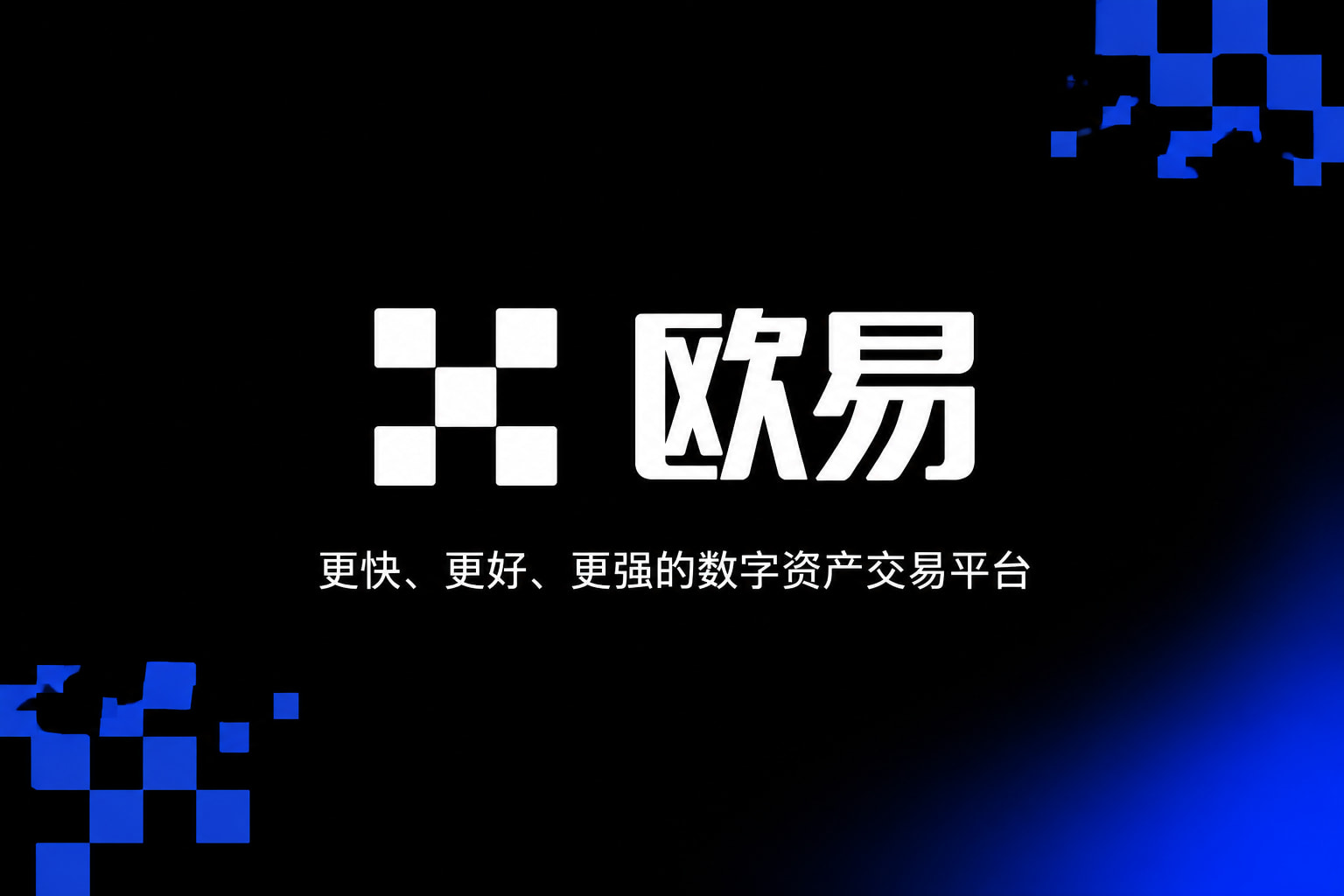 欧交易所app下载官网App官方界面展示